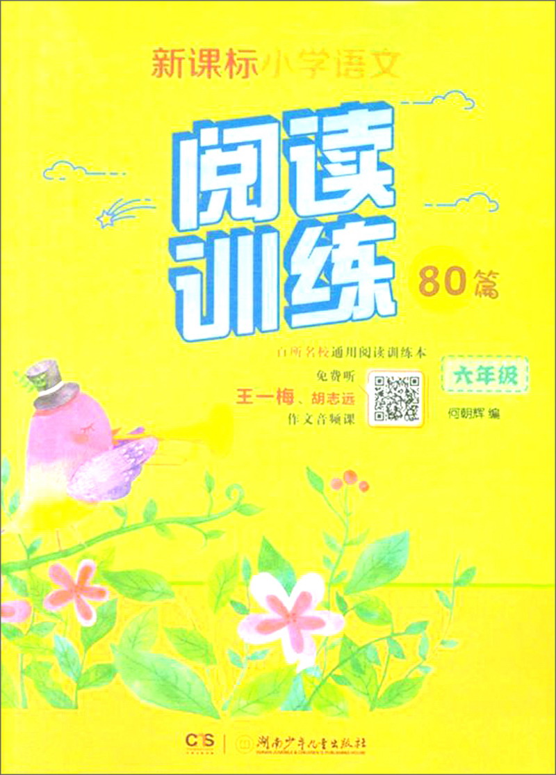 六年级/新课标小学语文同步阅读训练80篇
