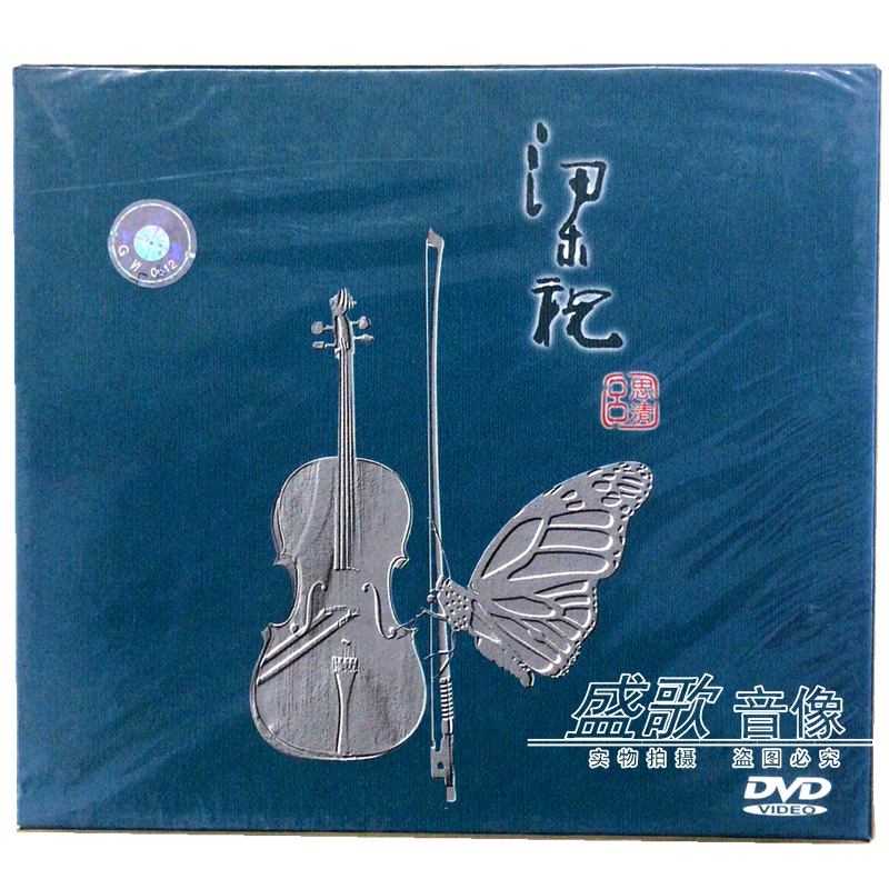 吕思清 梁祝 小提琴协奏曲  谭利华指挥 中央乐团 dvd盒装光盘.
