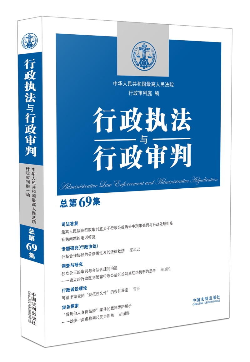 行政执法与行政审判（总第69集）9787509396131