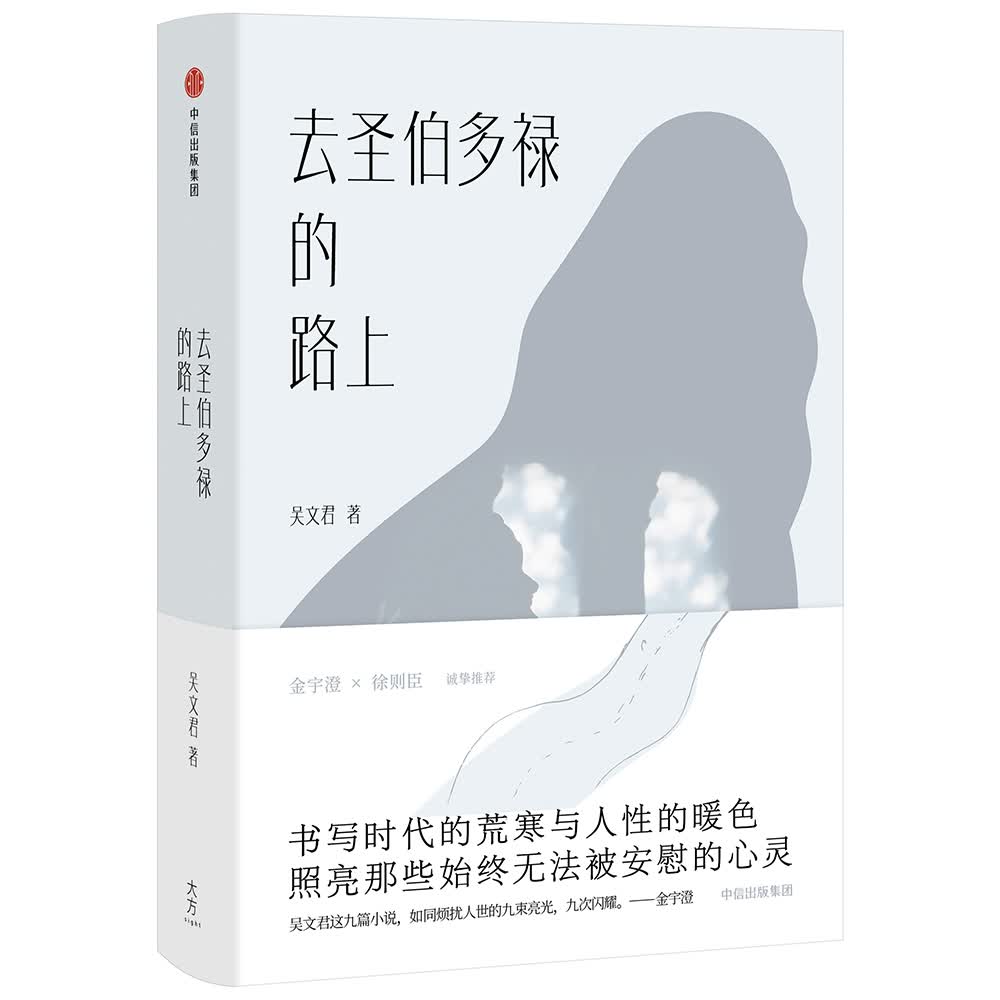 去圣伯多禄的路上 中信出版社