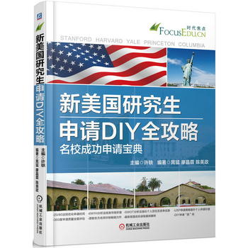 新美国研究生申请DIY全攻略——名校成功申请宝典 申请去美国读研究生的法宝 许轶 9787