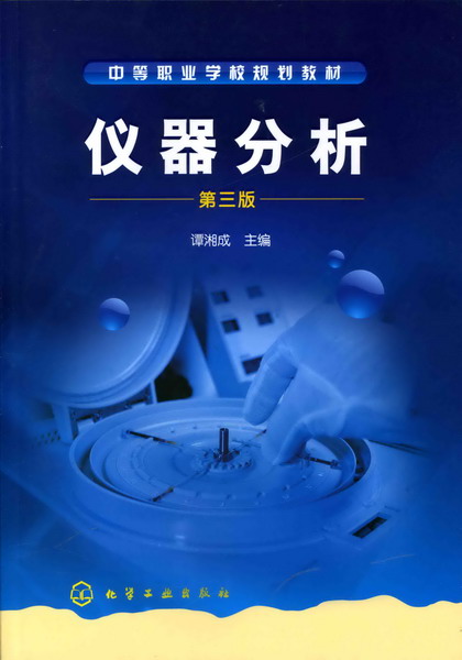 仪器分析（第三版）谭湘成 主编