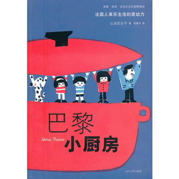 巴黎小厨房 (日)山本百合子 ,郑景尹 9787209053228 山东人民出版社