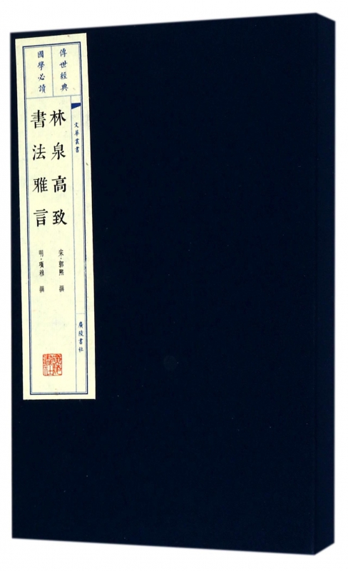 林泉高致书法雅言(精)/文华丛书