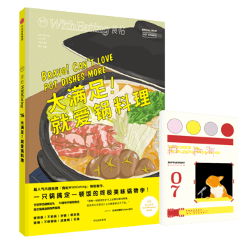 食帖16：大满足！就爱锅料理 林江 9787508672861 中信出版社
