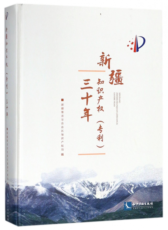 新疆知识产权<专利>三十年(精)