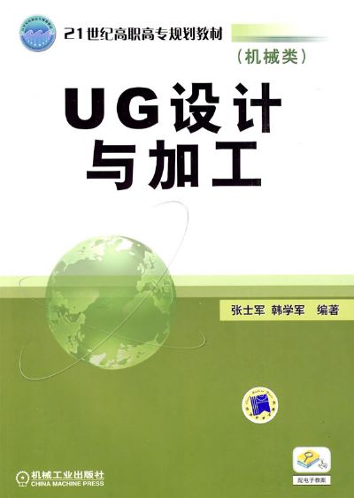UG设计与加工 张士军 韩雪军编著