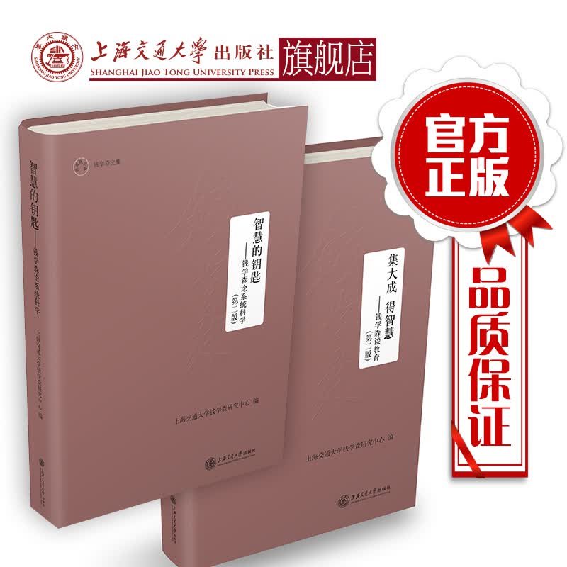 智慧的钥匙--钱学森论系统科学（第二版）