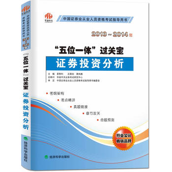 证券投资分析—“五位一体”过关宝 易智利 9787514128352 经济科学出版社