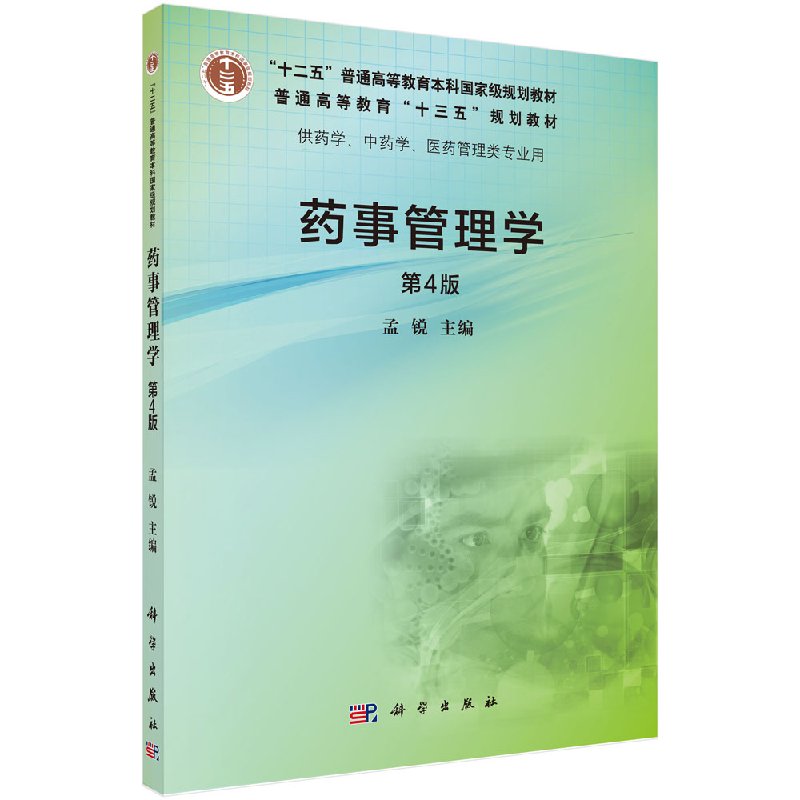 药事管理学(第4版) 孟锐