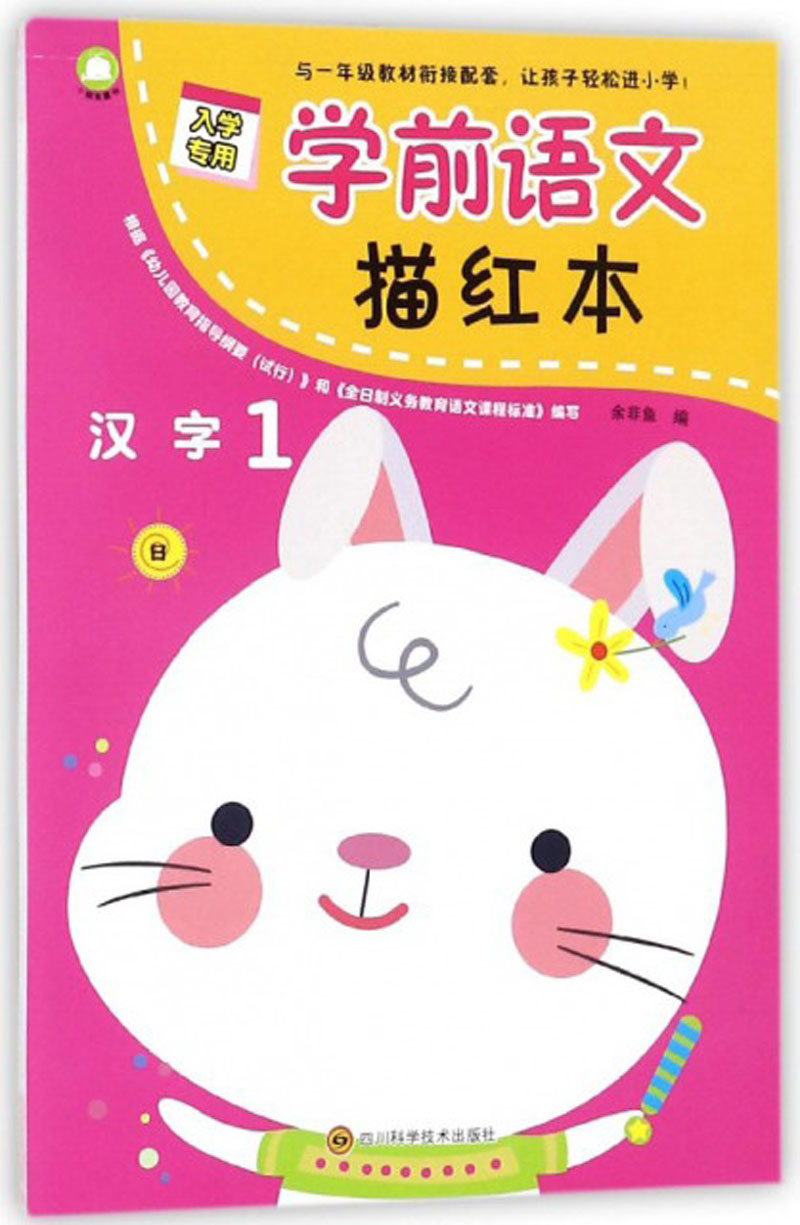 学前语文描红本：汉字1