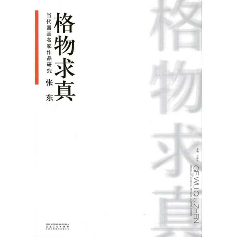 张东·格物求真