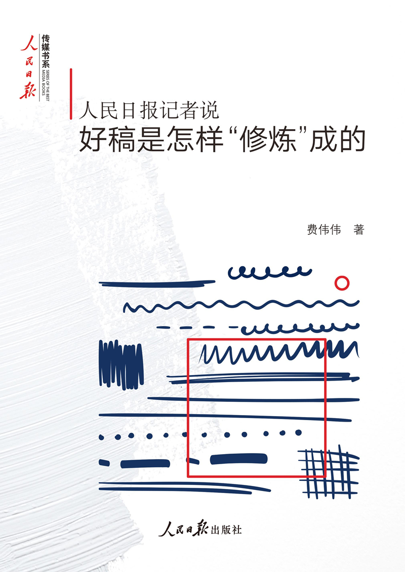 人民日报记者说：好稿是怎样“修炼”成的高性价比高么？