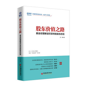 股东价值之路 基金经理解读巴菲特致股东的信 方锐 9787513651868 中国经济出版