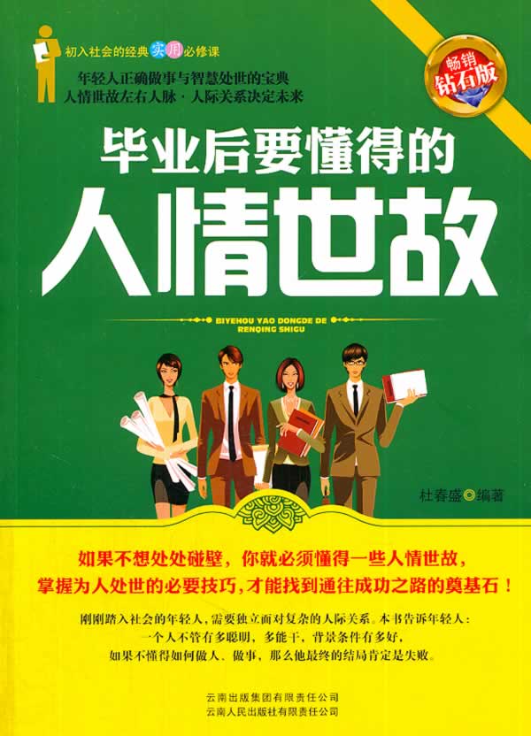 毕业要懂得人情世故 杜春盛 9787222084551 云南人民出版社