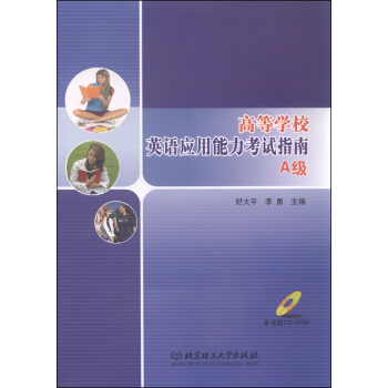 高等学校英语应用能力考试指南(A级 附光盘) 舒大平,李勇 9787568206075 北