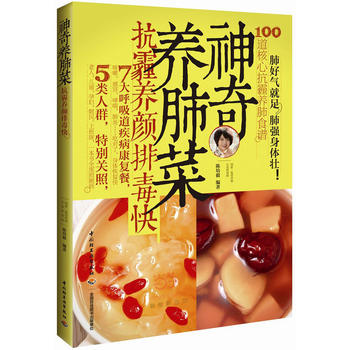 神奇养肺菜：抗霾养颜排毒快 陈培毅 9787518407125 中国轻工业出版社