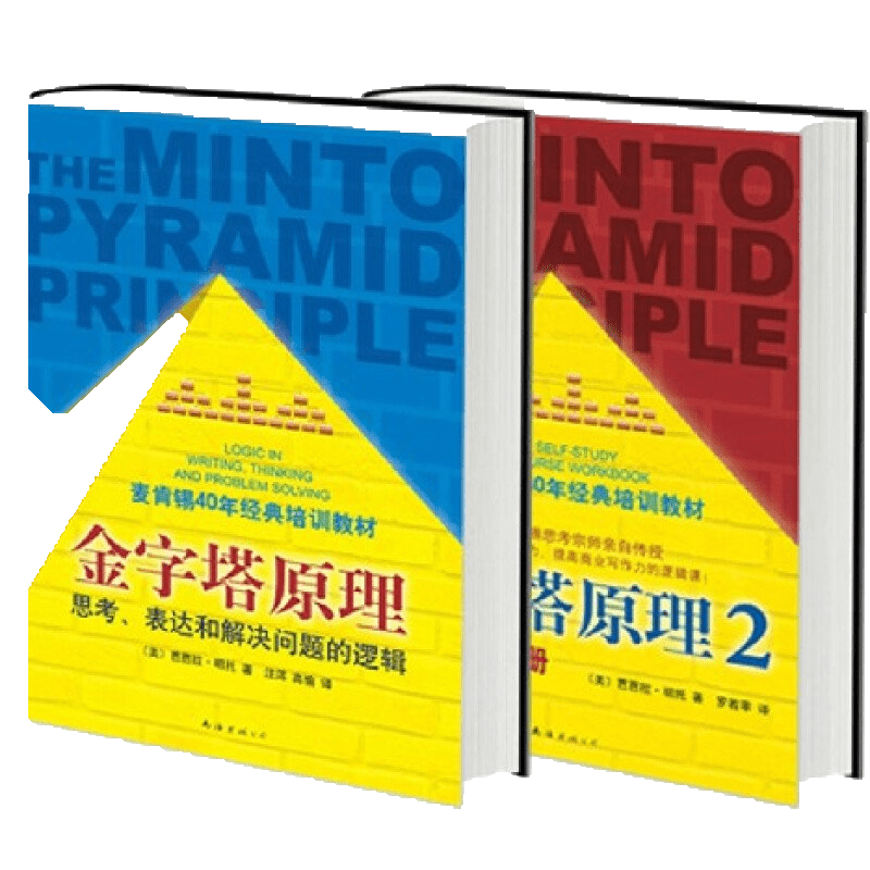 【新版】金字塔原理全套两册，麦肯锡40年经典培训教材价格行情走势
