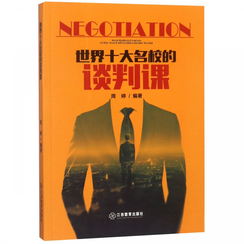 世界十大名校的谈判课
