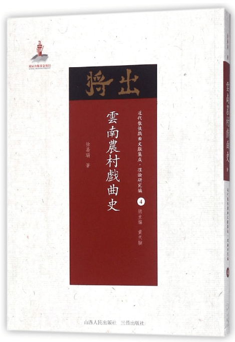 云南农村戏曲史/近代散佚戏曲文献集成