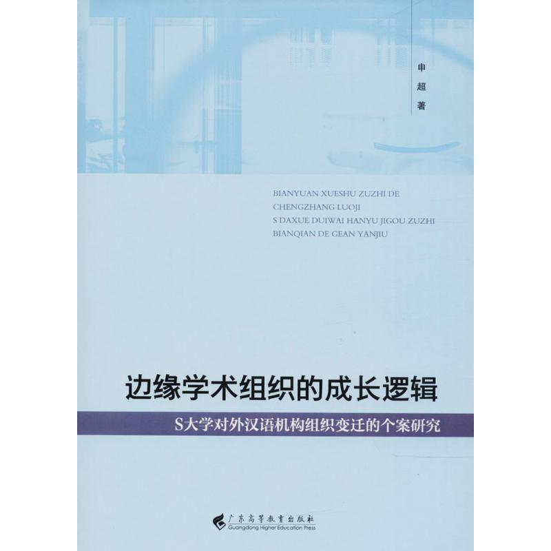 边缘学术组织的成长逻辑