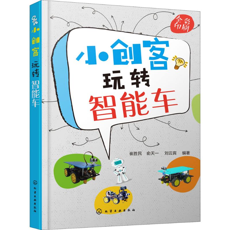 小创客玩转智能车