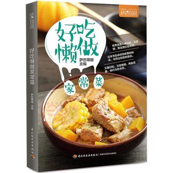 好吃懒做家常菜(萨巴厨房) 萨巴蒂娜 9787518411542 中国轻工业出版社