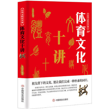 中华文化公开课—体育文化十讲 李世华 9787520803311 中国商业出版社