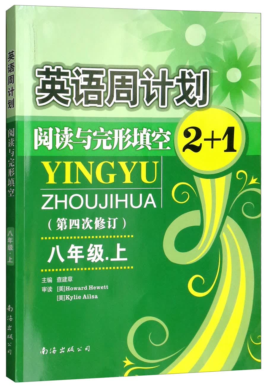 英语周计划：阅读与完形填空2+1（八年级上 第4次修订）