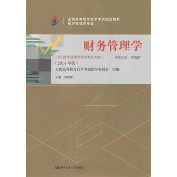 自考教材 财务管理学(2014年版)自学考试教材 贾国军 9787300200330 中国