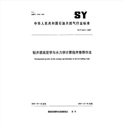 SY/T 6613-2005 钻井液流变学与水力学计算程序推荐作法