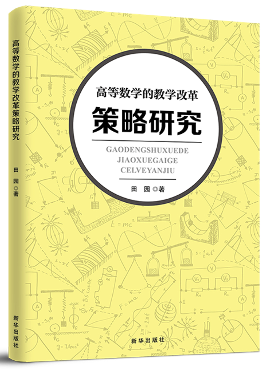 高等数学的教学改革策略研究