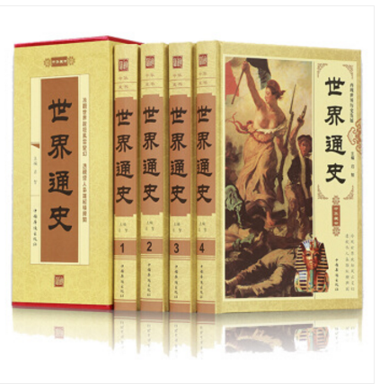 世界通史 全套4册