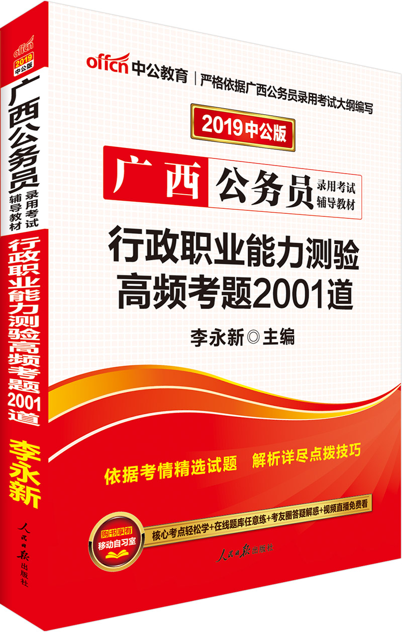 中公教育2019广西公务员考试教材：行政职业能力测验高频考题2001道