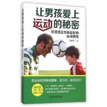 让男孩爱上运动的秘密 鲁鹏程 9787568213783 北京理工大学出版社