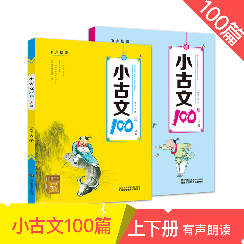 2本 小古文100篇上册 下册 注音版 扫码听朗读注释译文古文练习一二三