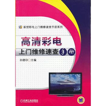 高清彩电上门维修速查手册 孙德印 9787111392668 机械工业出版社