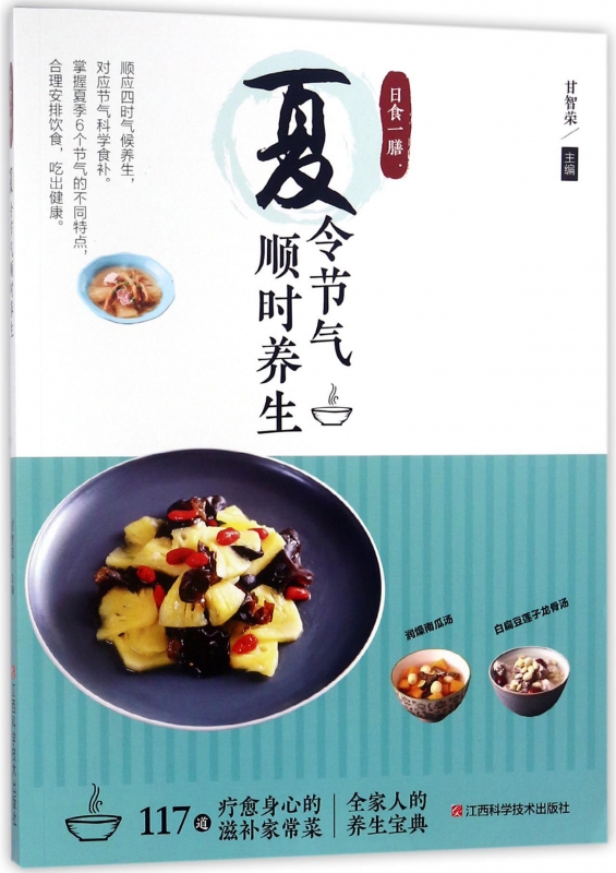 夏令节气顺时养生(日食一膳)