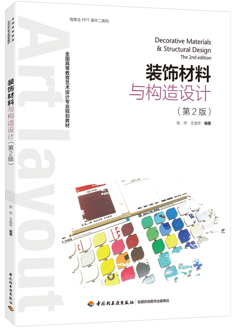 装饰材料与构造设计（第二版）（全国高等教育艺术设计专业规划教材）