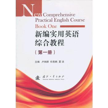 新编实用英语：综合教程 册 卢炳群,任莉枫, 夏洁 9787118090017 国防工业出