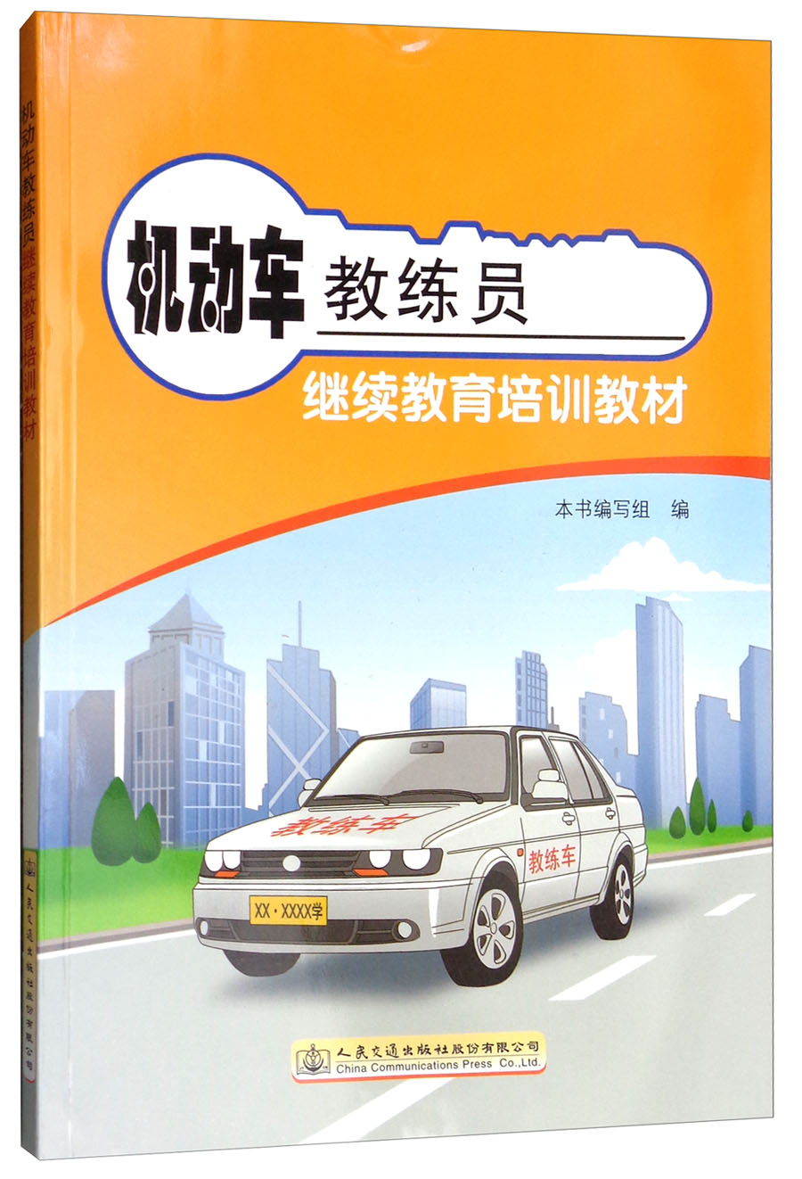 机动车教练员继续教育培训教材