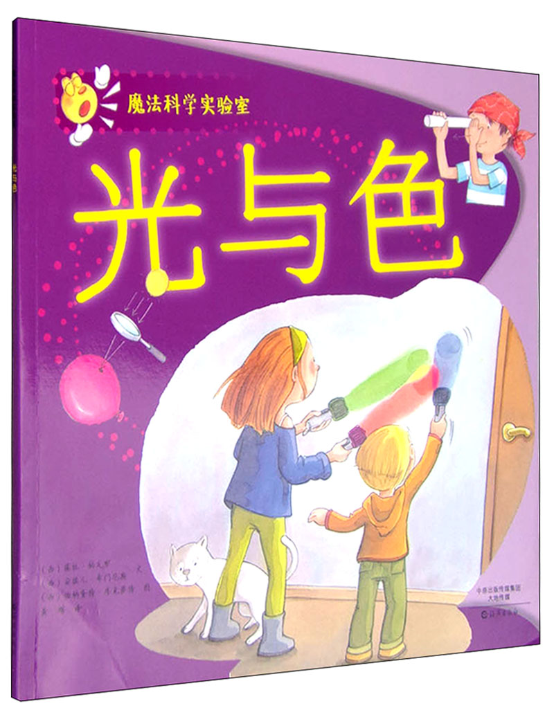 魔法科学实验室:光与色