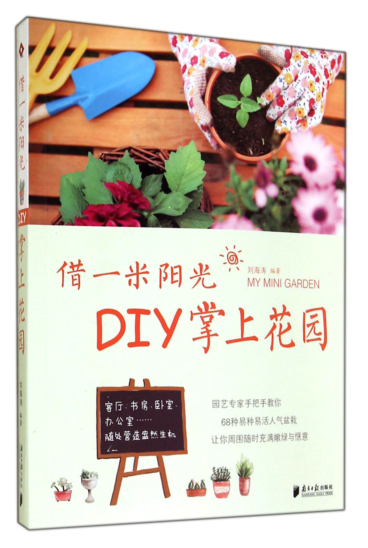 借一米阳光DIY掌上花园
