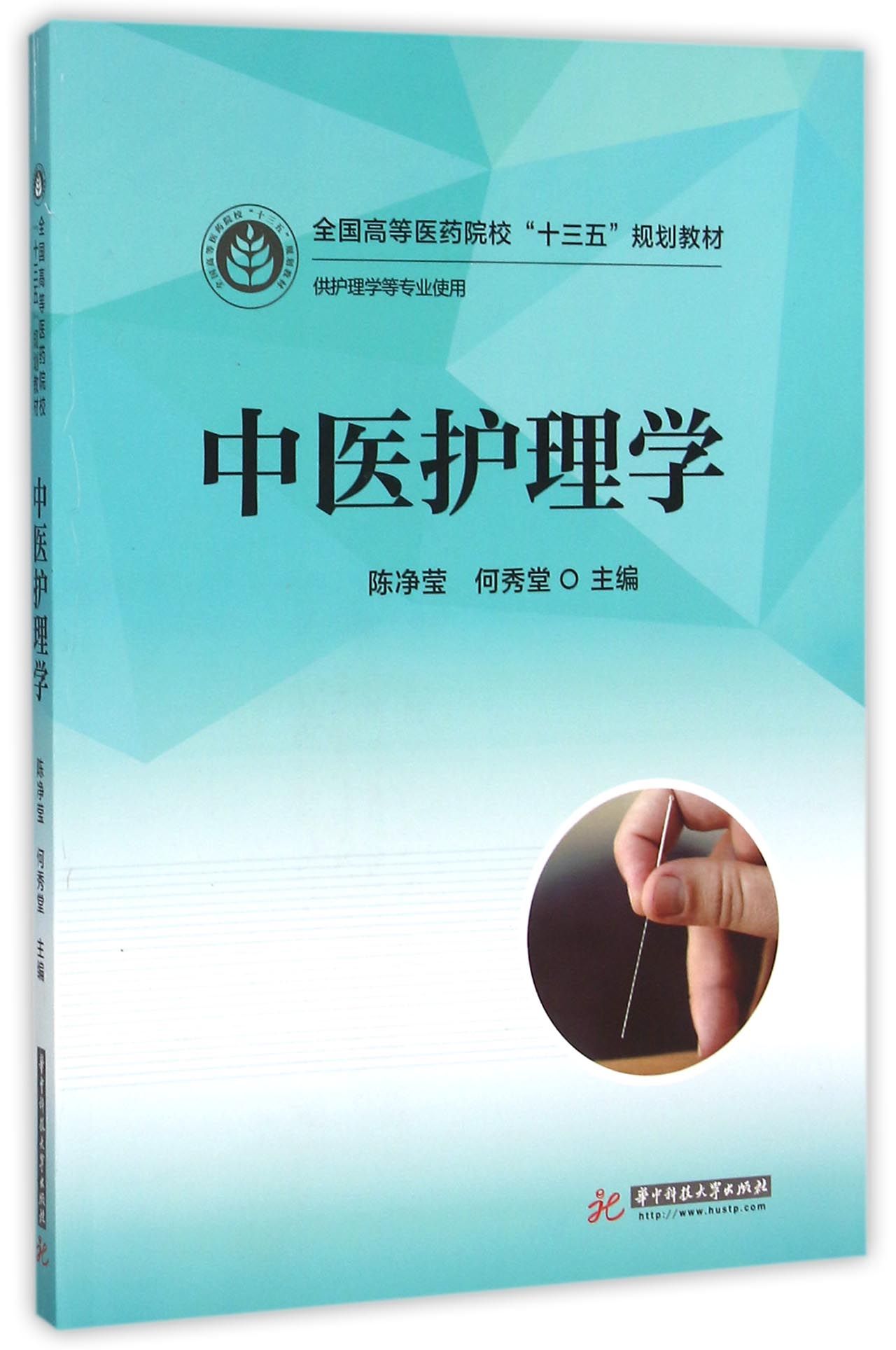 中医护理学(供护理学等专业使用全国高等医药院校十三五规划教材)