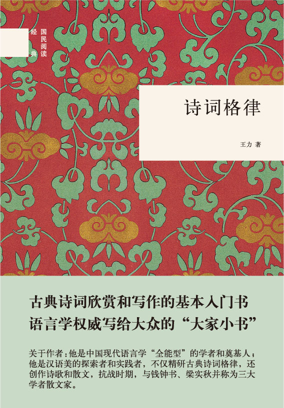诗词格律（旧版精装）中华书局国民阅读经典系列