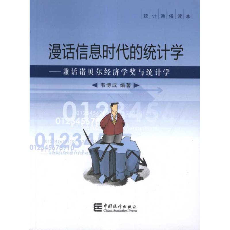 漫话信息时代的统计学