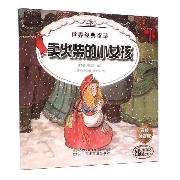 世界经典童话 世界经典童话-卖火柴的小女孩,狼和七只小羊