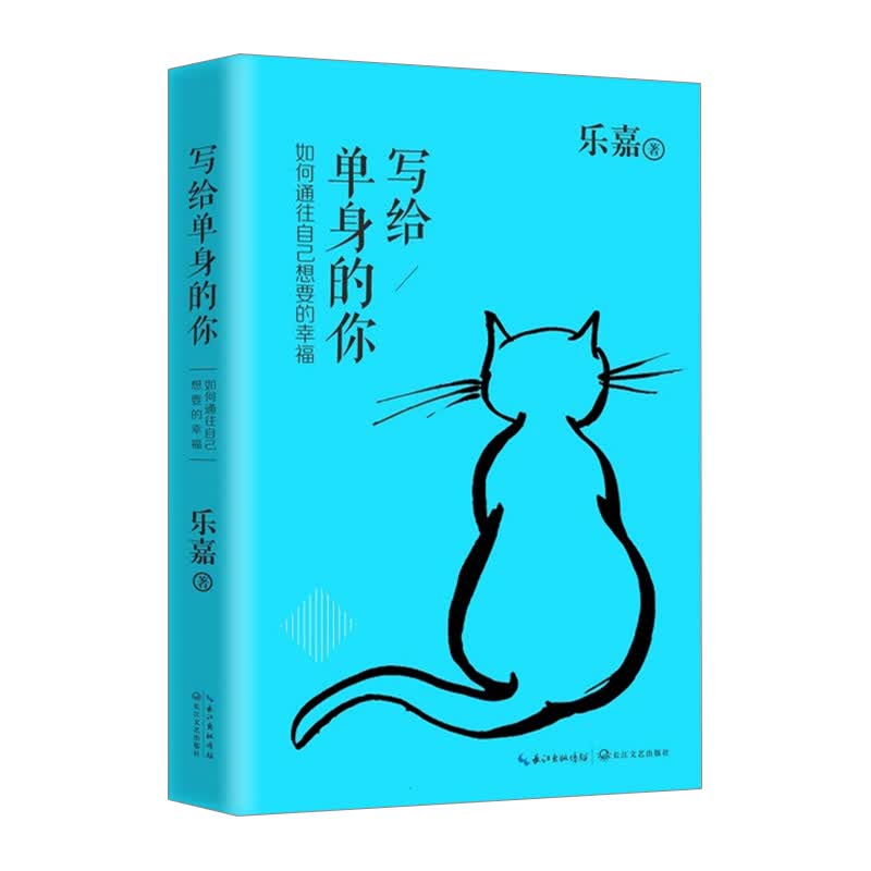 写给单身的你如何通往自己想要的幸福 乐嘉