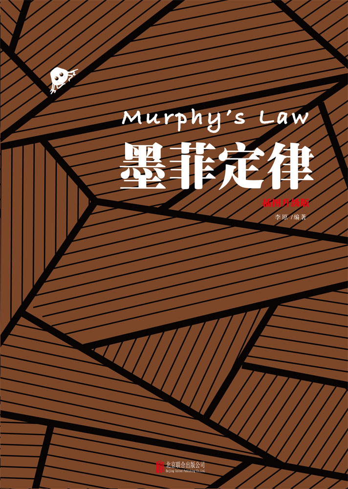 墨菲定律（插图版）详情图