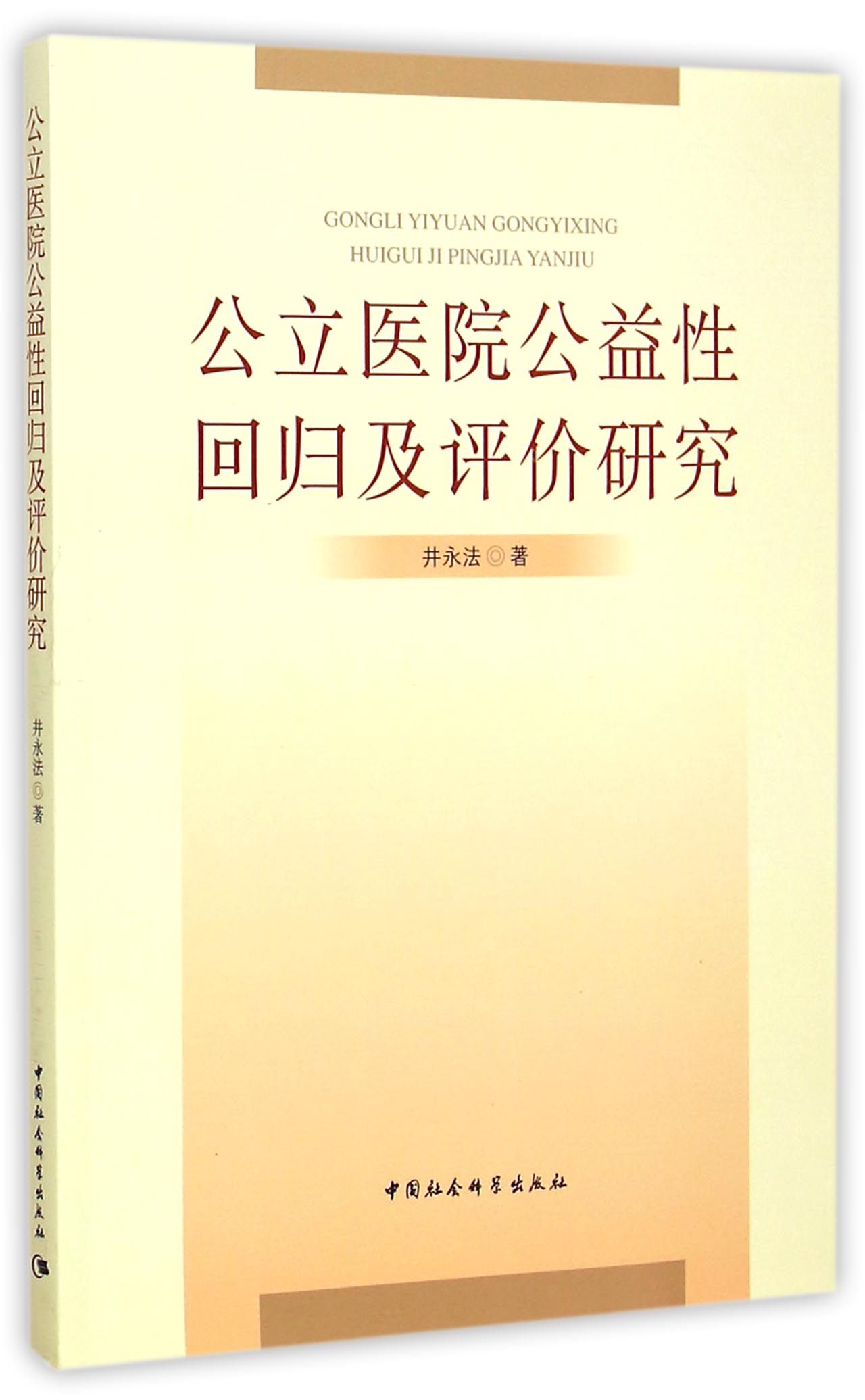 公立医院公益性回归及评价研究